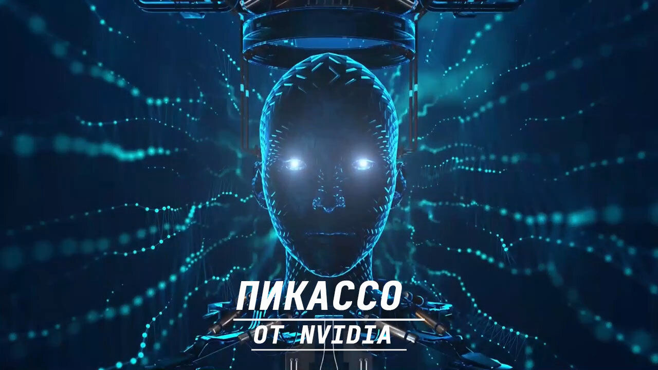 PICASSO от NVIDIA || Новейшие технологии (2023)