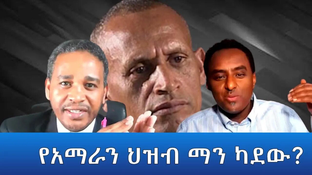 Ethio 360 ''የአማራን ህዝብ ማን ካደው?'' Tuesday March 29, 2022
