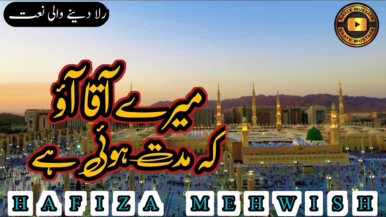 Mere Aaqa Aao Ke Muddat Hui Hai - Bast Naat - Hafiza Mehwish - New Naat sharif 2024