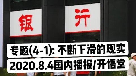 专题(4-1) 不断下滑的现实/2020.8.4国内播报/开悟堂