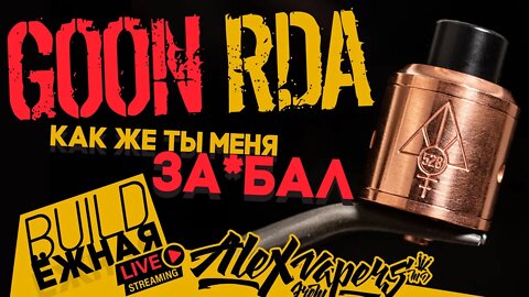 buildЁЖНАЯ l Goon RDA - Как же ты меня ЗА*БАЛ!