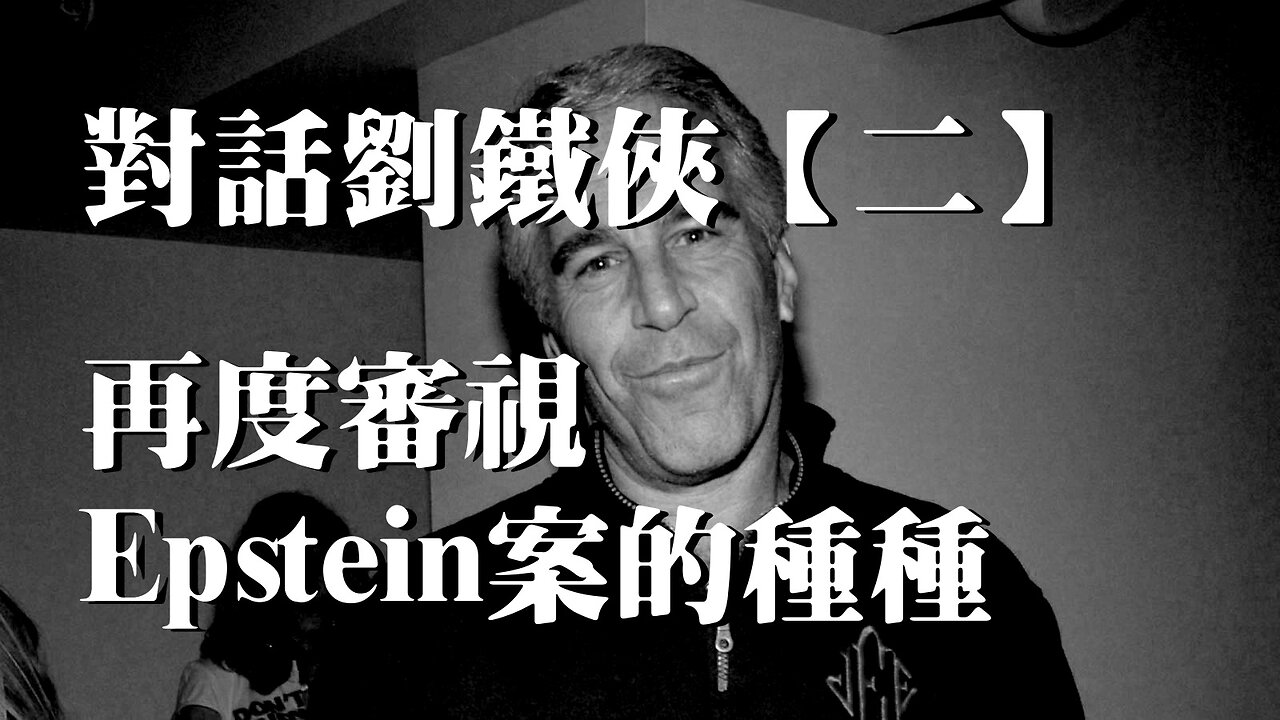 訪問：劉鐵俠【第二集】 主題：再度審視Epstein案的種種