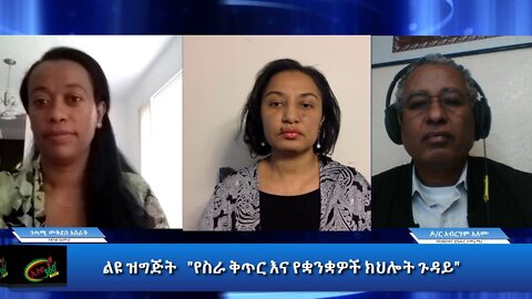 Ethio 360 Special Program "የስራ ቅጥር እና የቋንቋዎች ክህሎት ጉዳይ" Sunday Oct 25, 2020