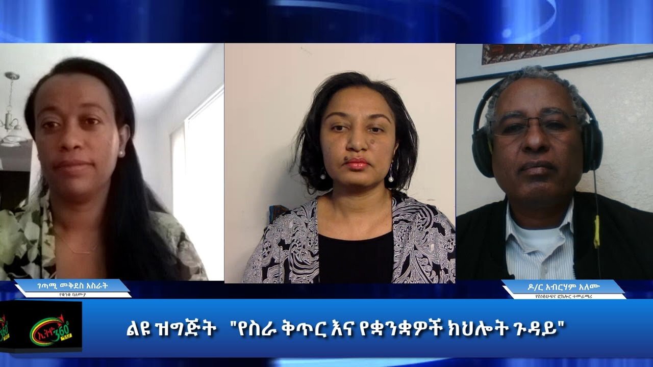 Ethio 360 Special Program "የስራ ቅጥር እና የቋንቋዎች ክህሎት ጉዳይ" Sunday Oct 25, 2020