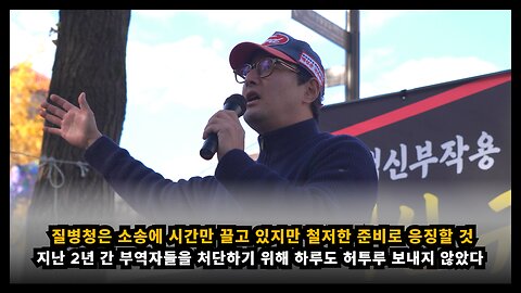 [백진협 이상훈] 질병청과의 소송에서 부역자들을 처단하기 위해 철저한 준비로 반드시 응징 할 것