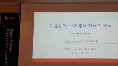BAE CHAIN , 강남 임페리얼 팰리스, 암호화폐, 비트코인, 블록체인 설명회 , 고려대, 김형중 교수님