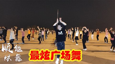 又火了！ dj《最炫廣場舞》時尚歡快舞步，舒心動聽好看【順能炫舞團】