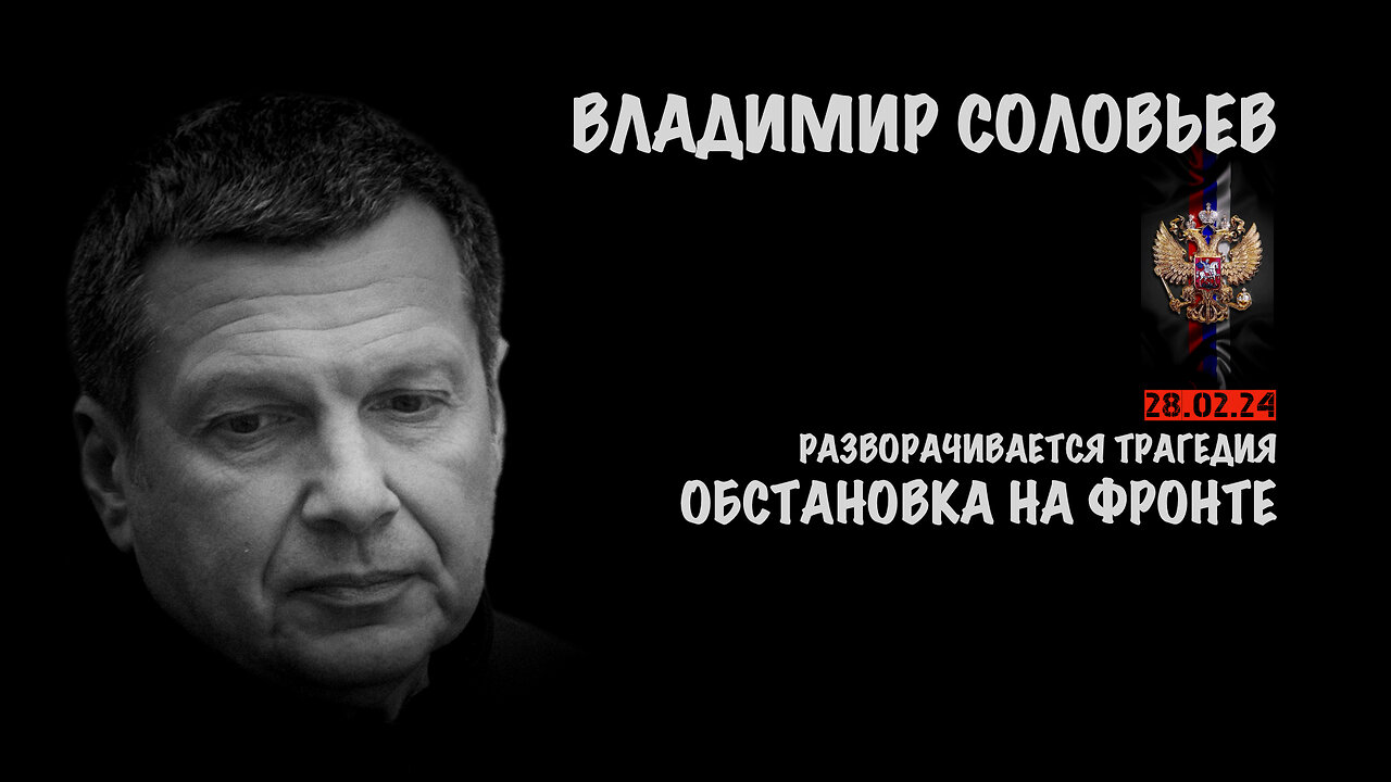 Обстановка на фронте | Владимир Соловьев