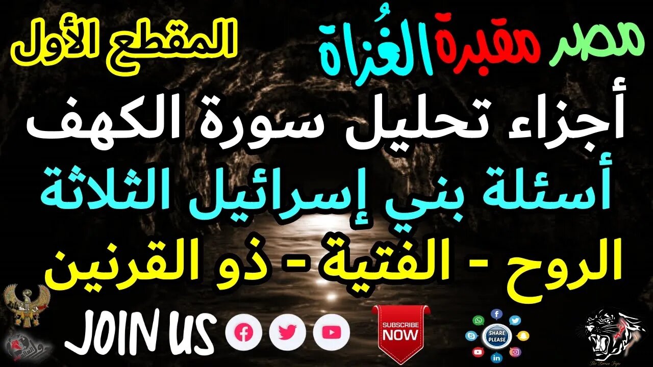 A B C سلسلة مصر مقبرة الغٌزاة-أجزاء سورة الكهف-مقطع1