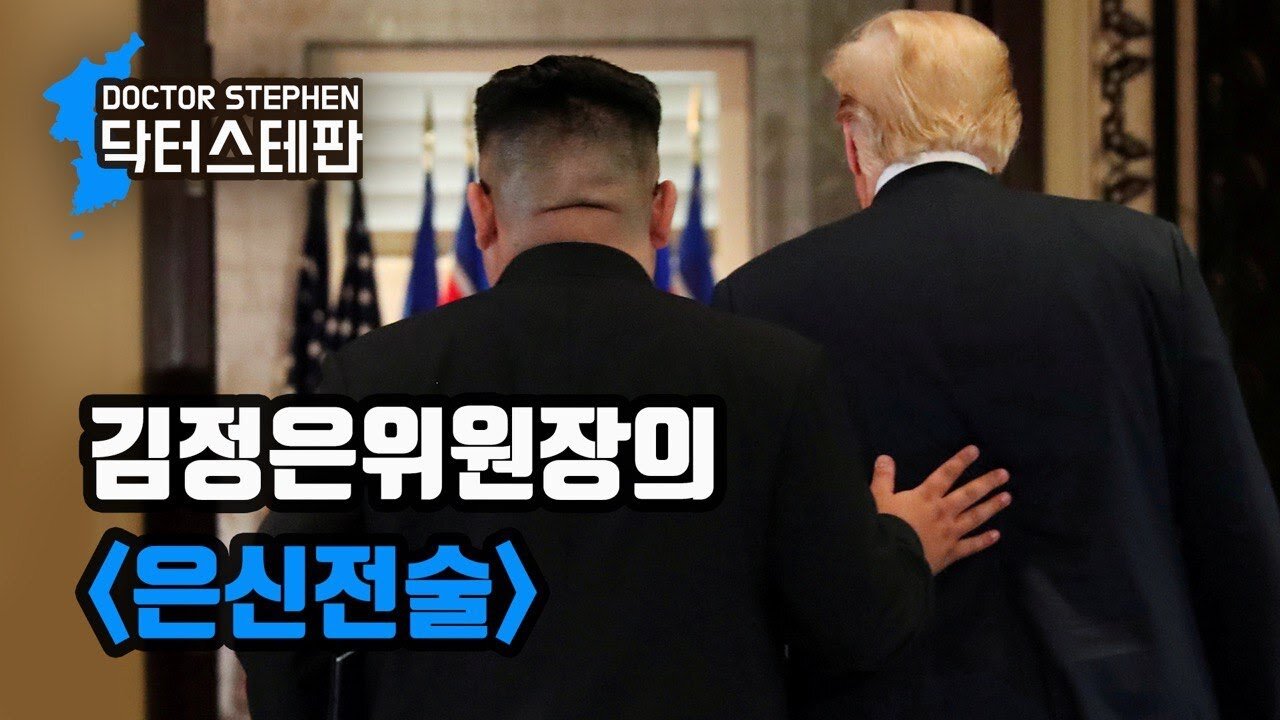 [닥터스테판] 001. 김정은위원장의 은신전술 | Chairman Kim Jong Un’s ‘absence’ tactic