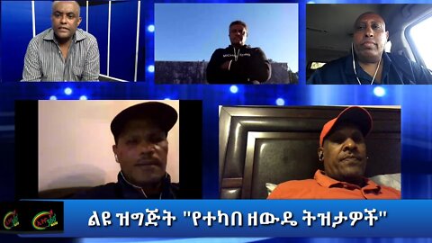 Ethio 360 Special ''የተካበ ዘውዴ ትዝታዎች" Thursday Oct 29, 2020