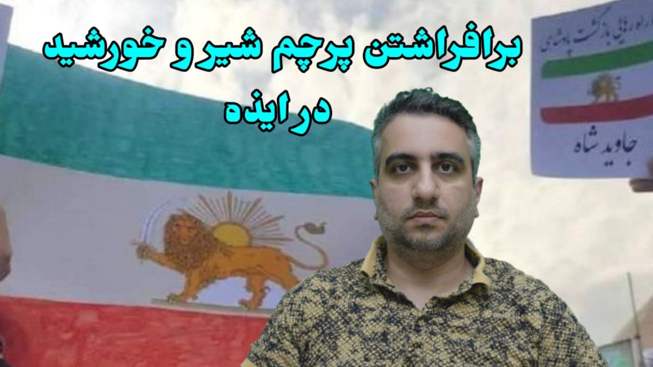 برافراشتن پرچم شیر و خورشید در ایذه