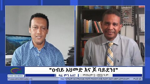 Ethio 360 Zare Min Ale "ዐብይ አህመድ እና ጆ ባይደን!" Friday Sep17, 2021