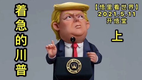 KWT1681(上)着急的川普20210511-3【悟里看世界】