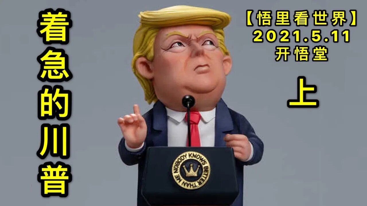 KWT1681(上)着急的川普20210511-3【悟里看世界】