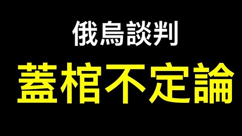 烏政府成戰爭贏家！為何中共入侵要力戰到底？