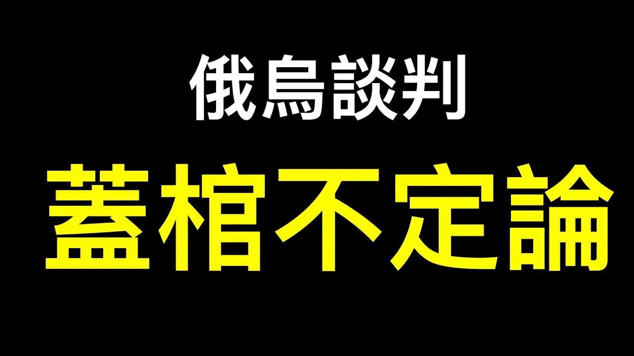 烏政府成戰爭贏家！為何中共入侵要力戰到底？