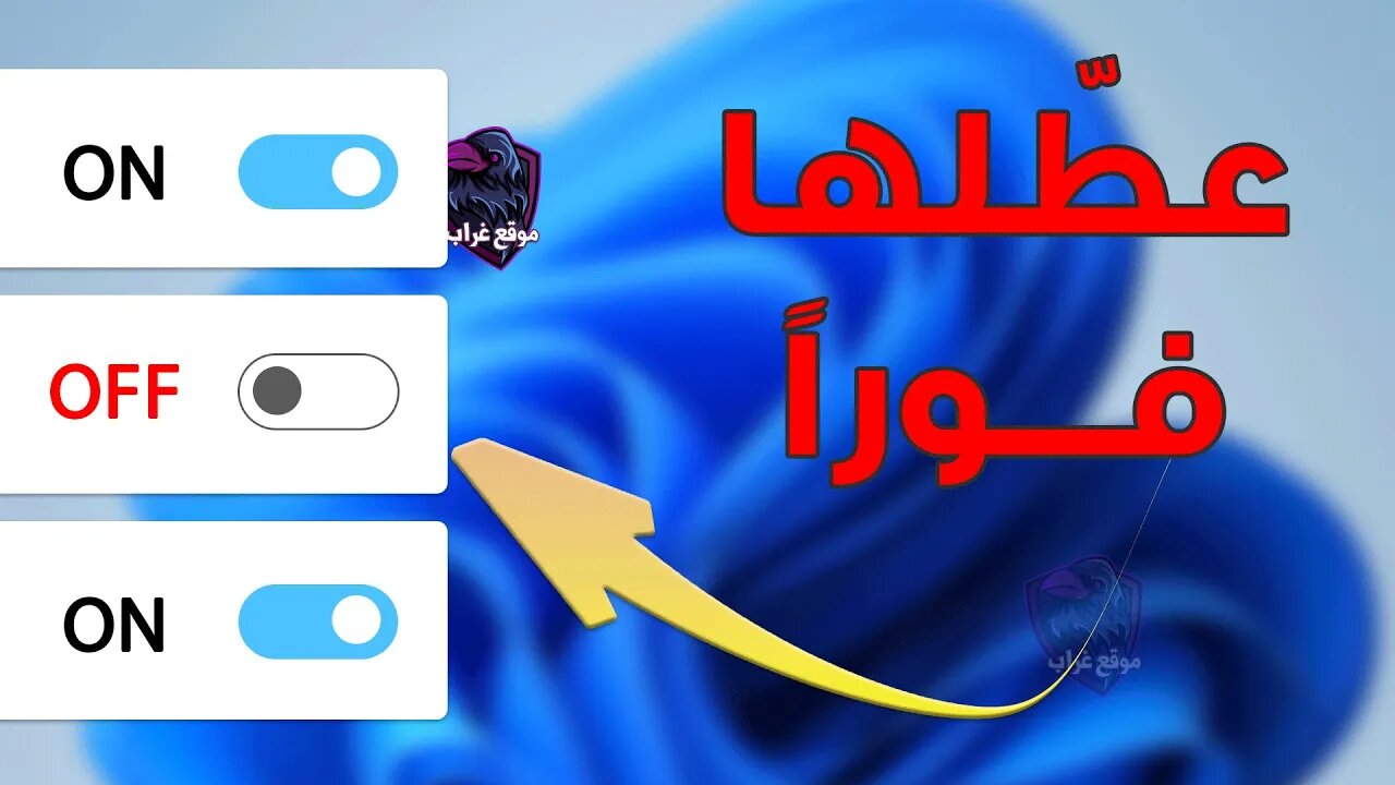 إعدادات في Windows 11 لازم تغيرها فوراً!