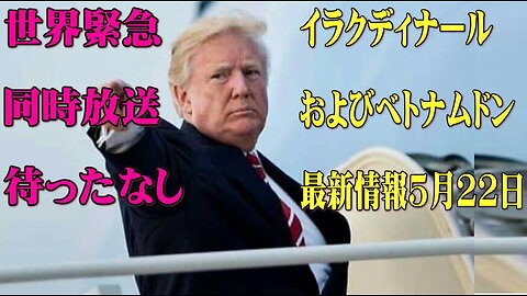 （前半）イラクディナールおよびベトナムドン最新情報5月22日 世界緊急同時放送待ったなし!