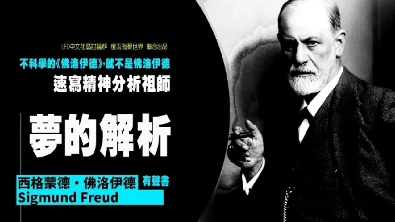 佛洛伊德《夢的解析》第二章|解析梦的方法1|不科學的《佛洛伊德》,就不是佛洛伊德|有中文繁體字幕