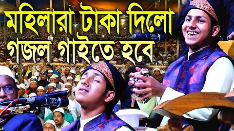 নতুন ইতিহাস! মহিলারা টাকা পাঠালো গজল গাইতেই হবে তারপর দেখুন কি হলো?