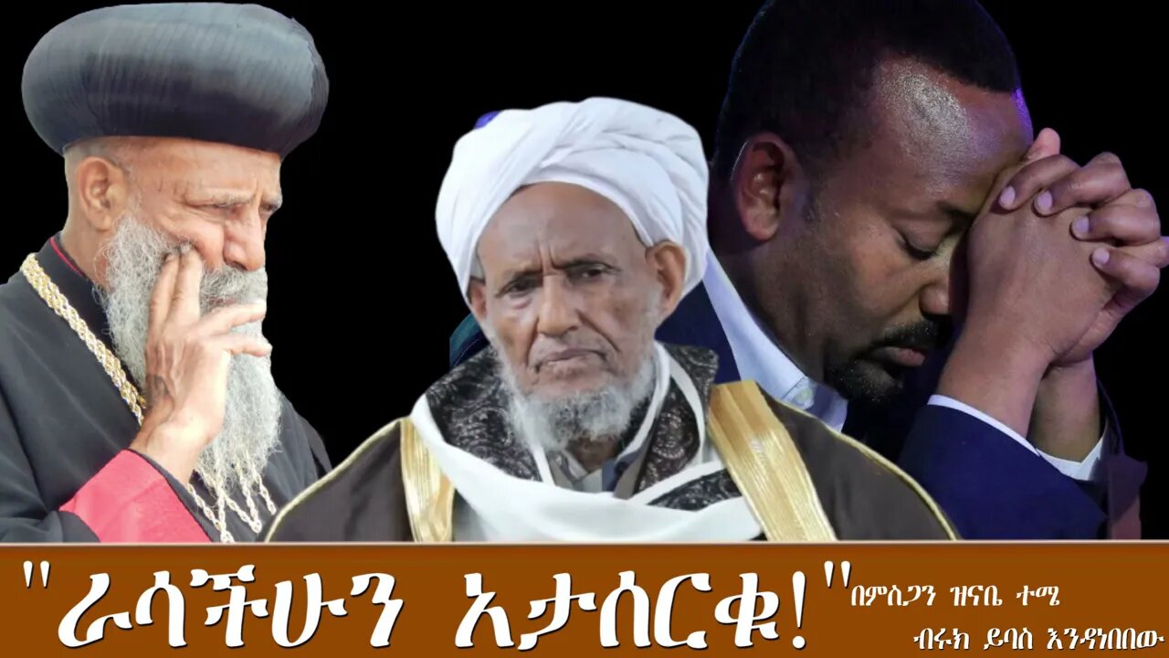 Ethio 360 Biruk Yibas Tireka እራሳችሁን አታሰርቁ በምስጋና ዝናቤ ተሜ