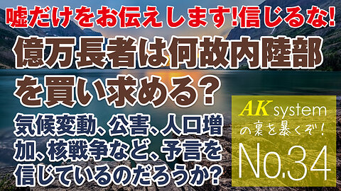 何故億万長者は内陸部に広大な土地を買い求めるのか？ヒーリングコードもなぜかYoutubeで規制対象にww【証言34-210715】