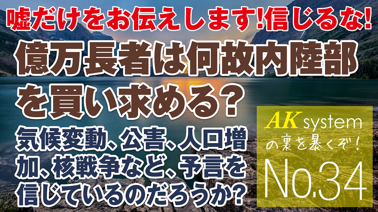 何故億万長者は内陸部に広大な土地を買い求めるのか？ヒーリングコードもなぜかYoutubeで規制対象にww【証言34-210715】