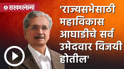 Rajyasabha | 'राज्यसभेसाठी महाविकास आघाडीचे सर्व उमेदवार विजयी होतील' | Subhash desai | Sarkarnama