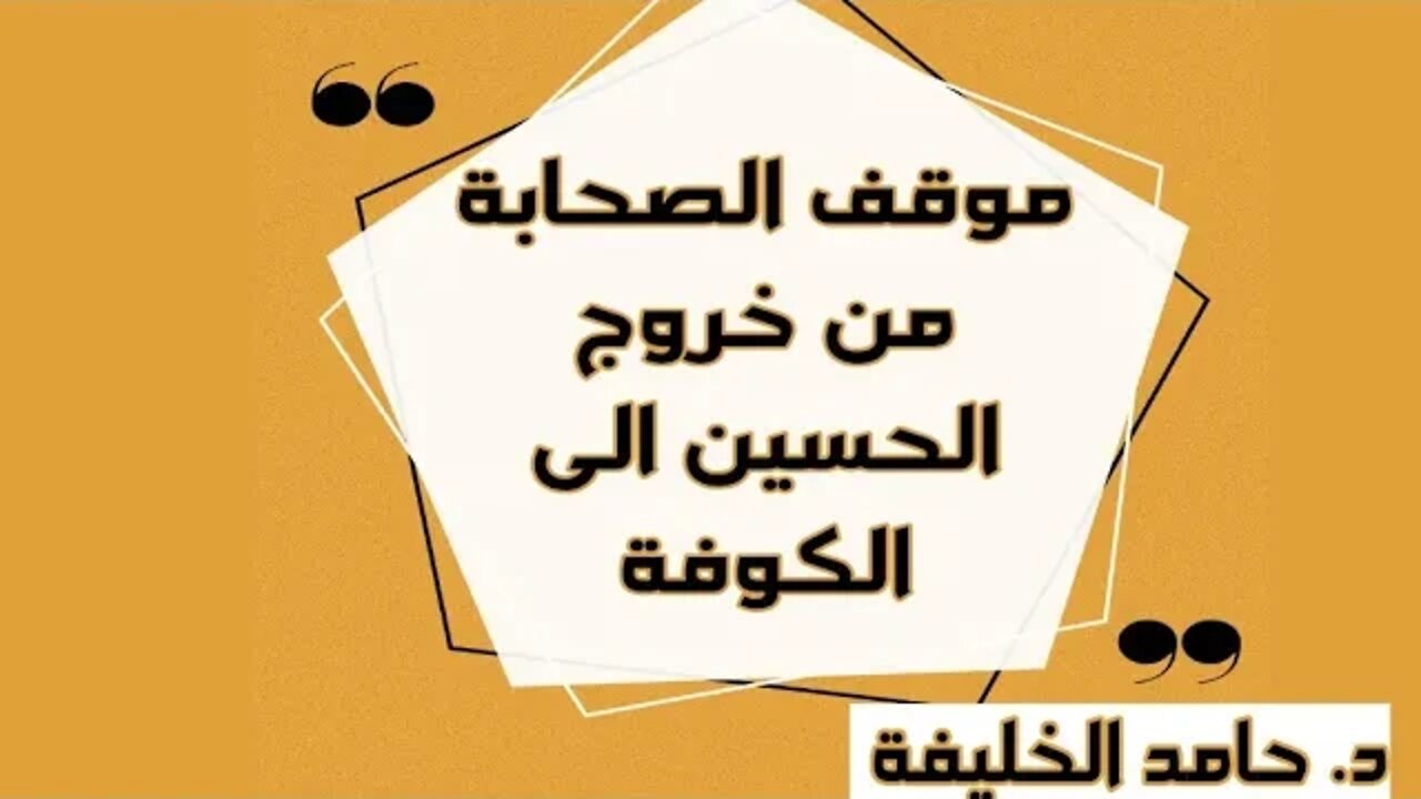 موقف الصحابة من خروج الحسين رضي الله عنهم الى الكوفة....