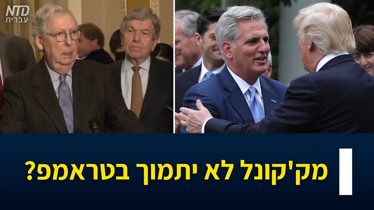 מק'קונל לא יתמוך בטראמפ?