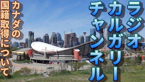 【ラジオ】第九回 カナダの国籍取得について