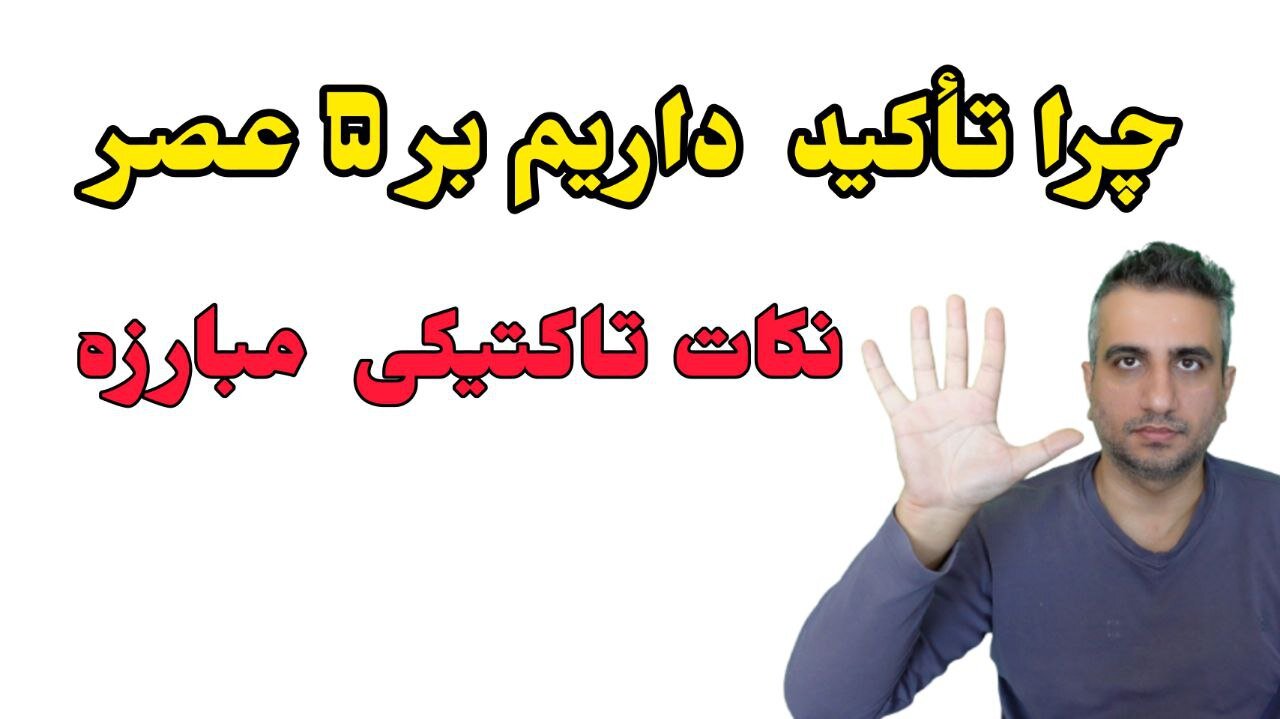 چرا تاکید داریم بر 5 عصر . نکات تاکتیکی مبارزه