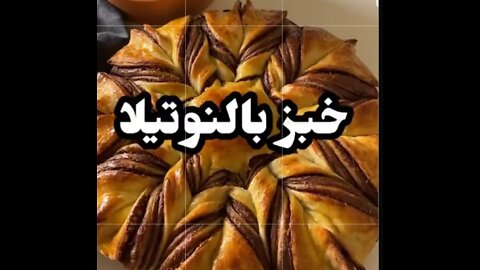 خبز بالنوتيلا فقط🍫جربوها شاهدوا