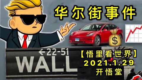 KWT968(下)专题: H尔街事件20210129-7【悟里看世界】