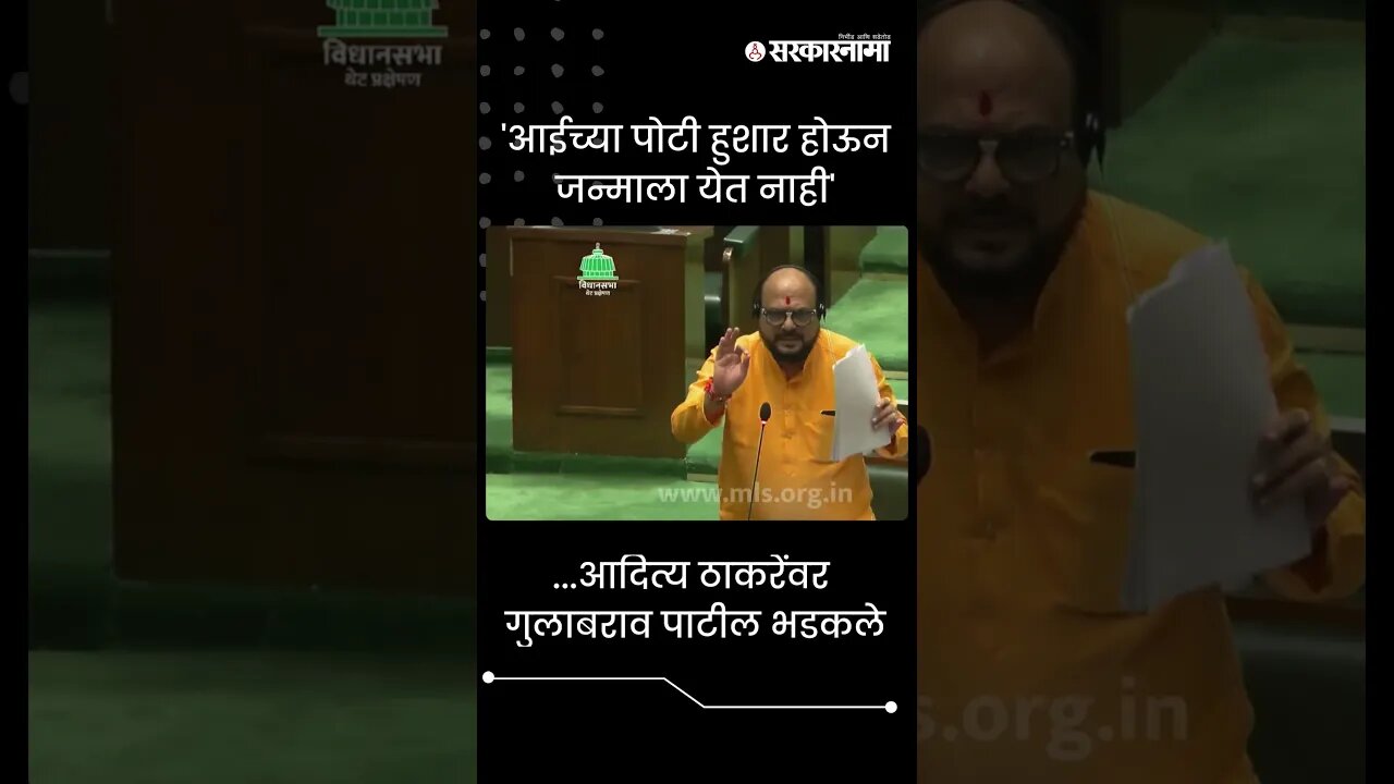 #Shorts | ...आदित्य ठाकरेंवर गुलाबराव पाटील भडकले | Politics | Maharashtra | Sarkarnama