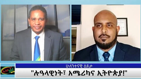 Ethio 360 ሁለንተናዊ ዕይታ "ሉዓላዊነት፣ አሜሪካና ኢትዮጵያ!" Friday May 28, 2021