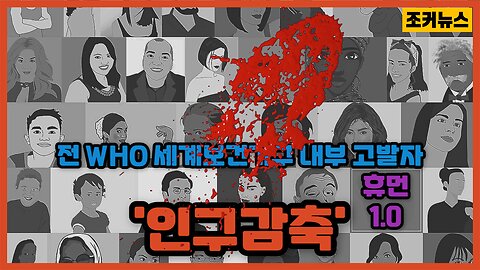 '인구감축' 전 WHO 세계보건기구 내부 고발자 WHO Whistleblowers