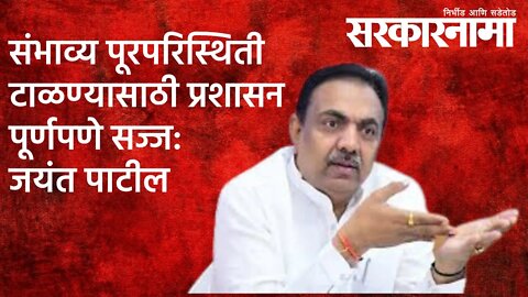 संभाव्य पूरपरिस्थिती टाळण्यासाठी प्रशासन पूर्णपणे सज्ज:जयंत पाटील | Maharashtra | Sarakarnama |