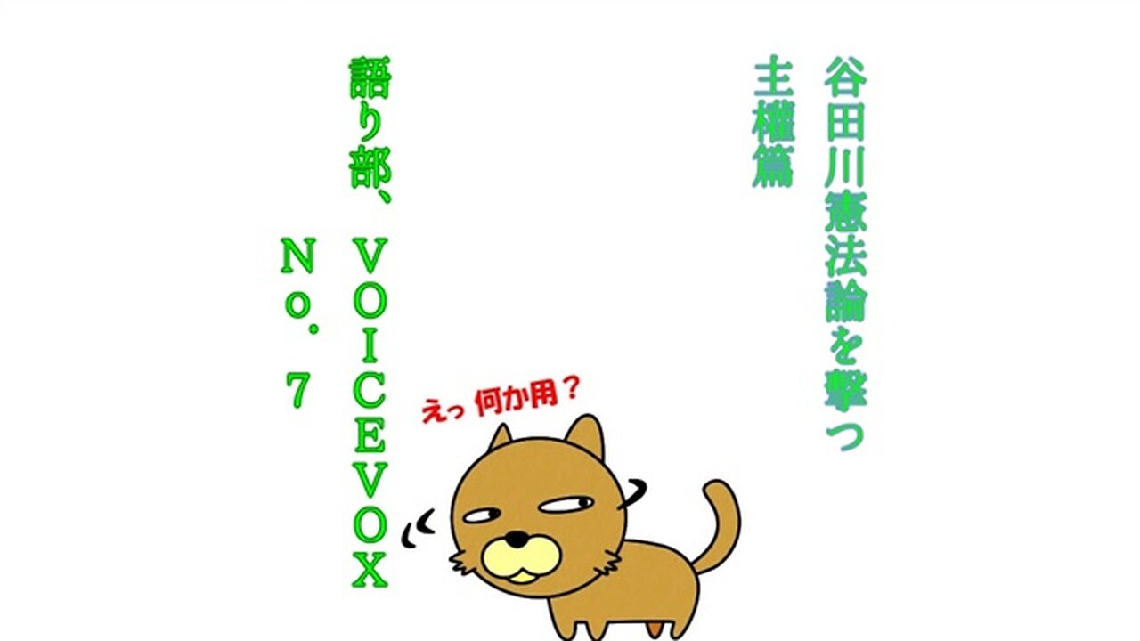 篇權主つ擊を論法憲川田谷