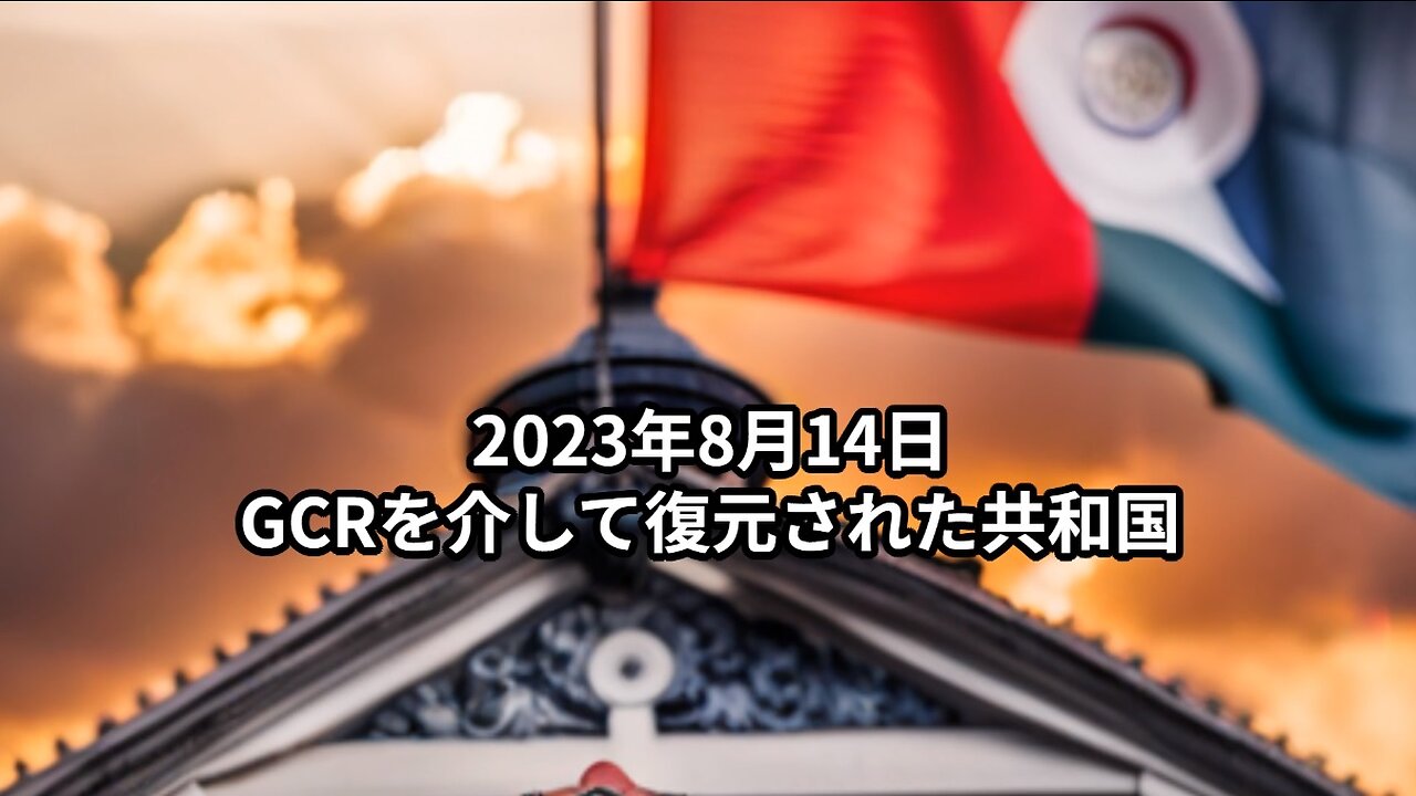 2023年8月14日 GCRを介して復元された共和国