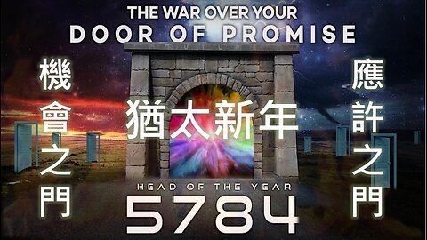 2023-09-15 5784 吹角節 • 猶太新年——天門敞開 • 預備道路