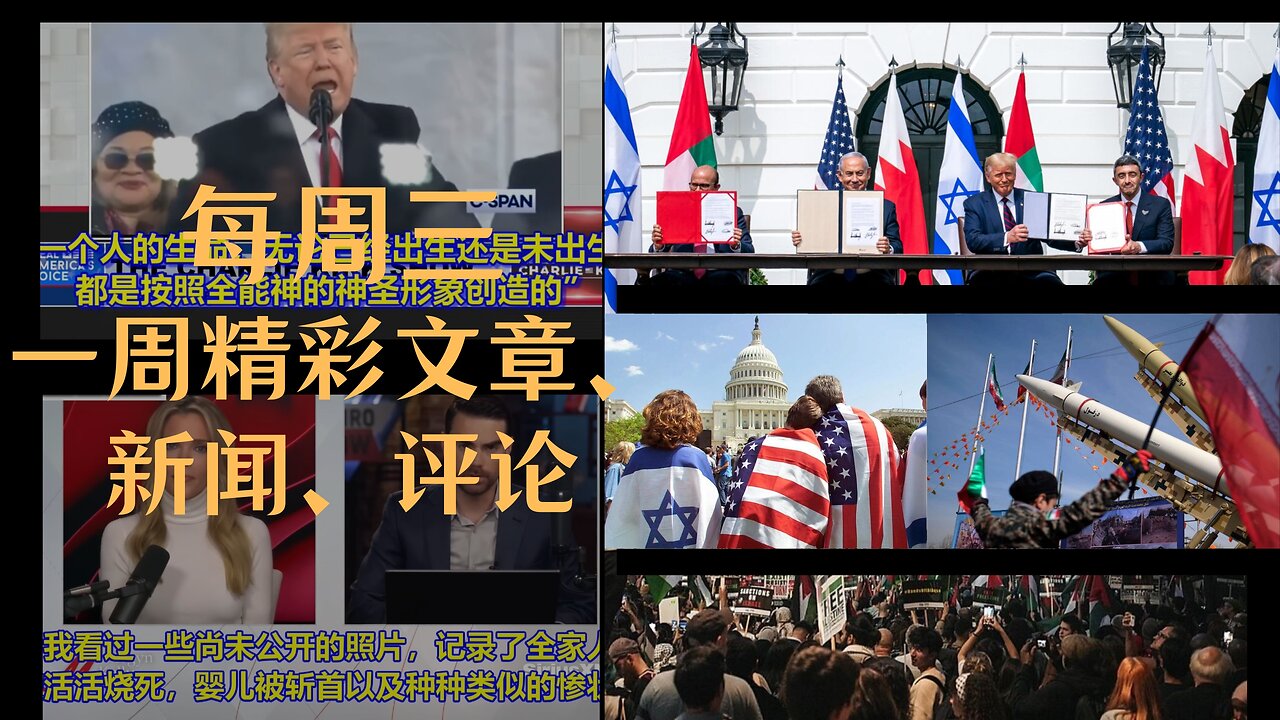 真主至大不能发生 |认为川普支持真主党蠢得无话说 |哈马斯残暴行径 |伊朗60亿美元谁开绿灯 |捍卫以色列的13事实 |川普总统与捍卫生命权 |哈马斯呼吁全球愤怒日在全球引发恐怖袭击和示威