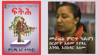 Ethio 360 ''መራጩ ምርጥ ካልሆነ'' በርዕዮት አለሙ የተፃፈ Saturday Feb 13, 2021