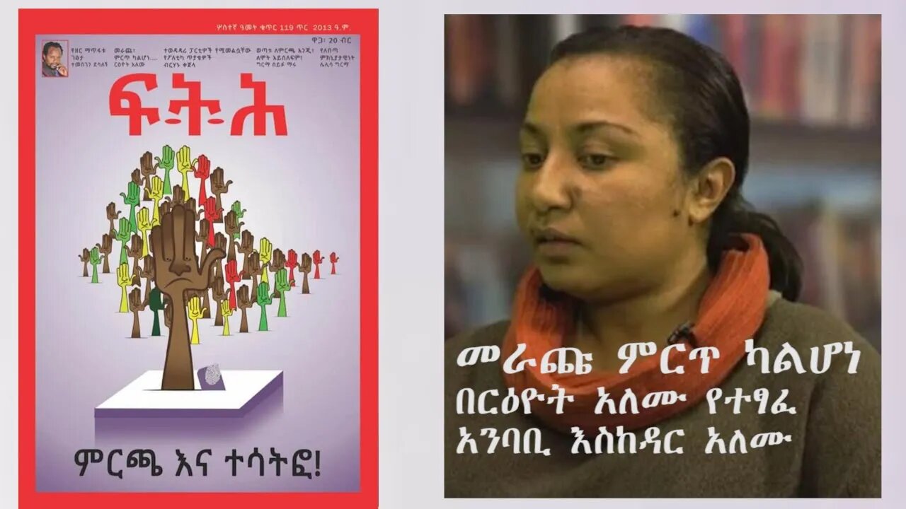 Ethio 360 ''መራጩ ምርጥ ካልሆነ'' በርዕዮት አለሙ የተፃፈ Saturday Feb 13, 2021