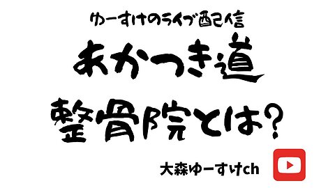 健康を意識しない生き方食べ方考え方 〜あかつき道整骨院とは？〜