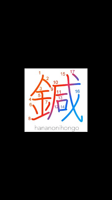 鍼 - needle 🪡 - Learn how to write Japanese Kanji 鍼 - hananonihongo.com