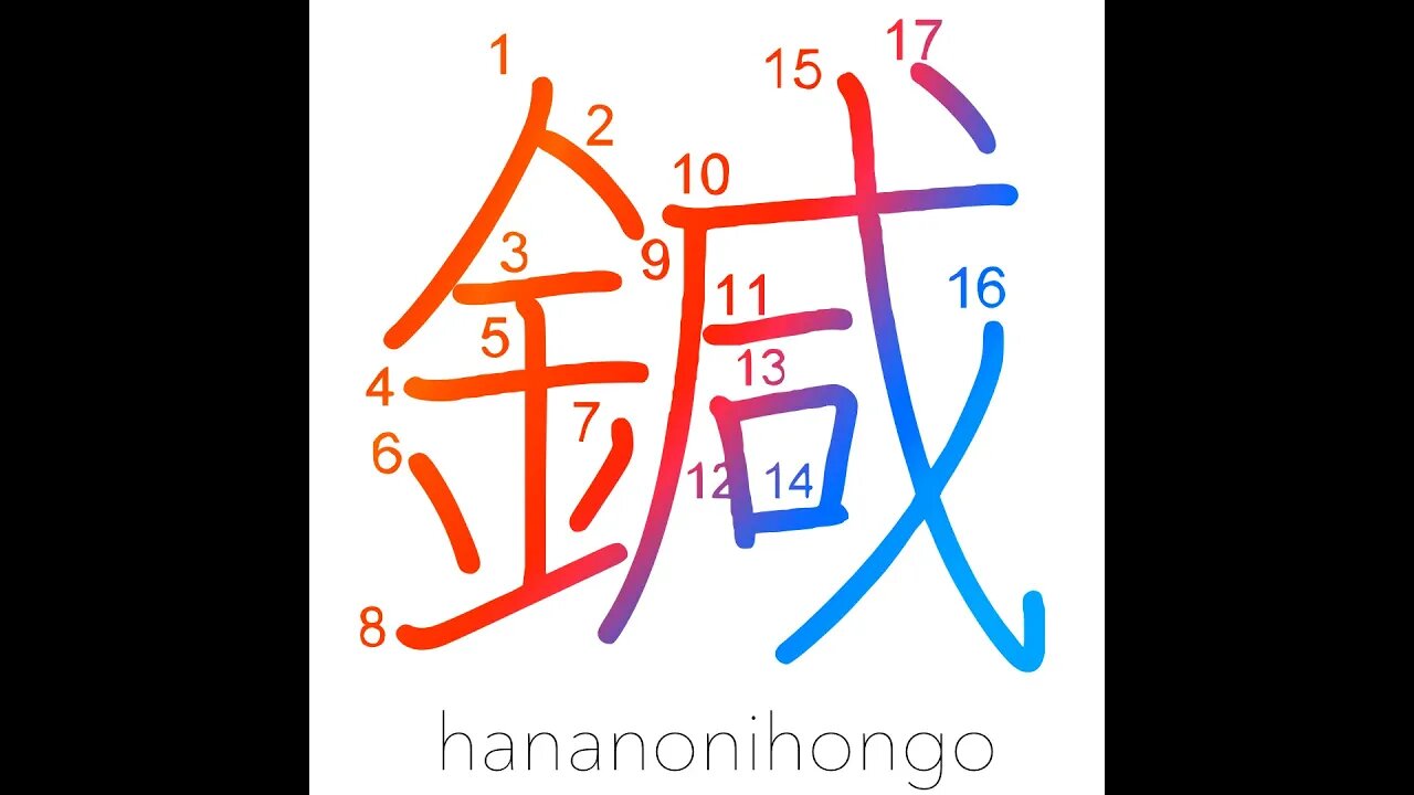 鍼 - needle 🪡 - Learn how to write Japanese Kanji 鍼 - hananonihongo.com