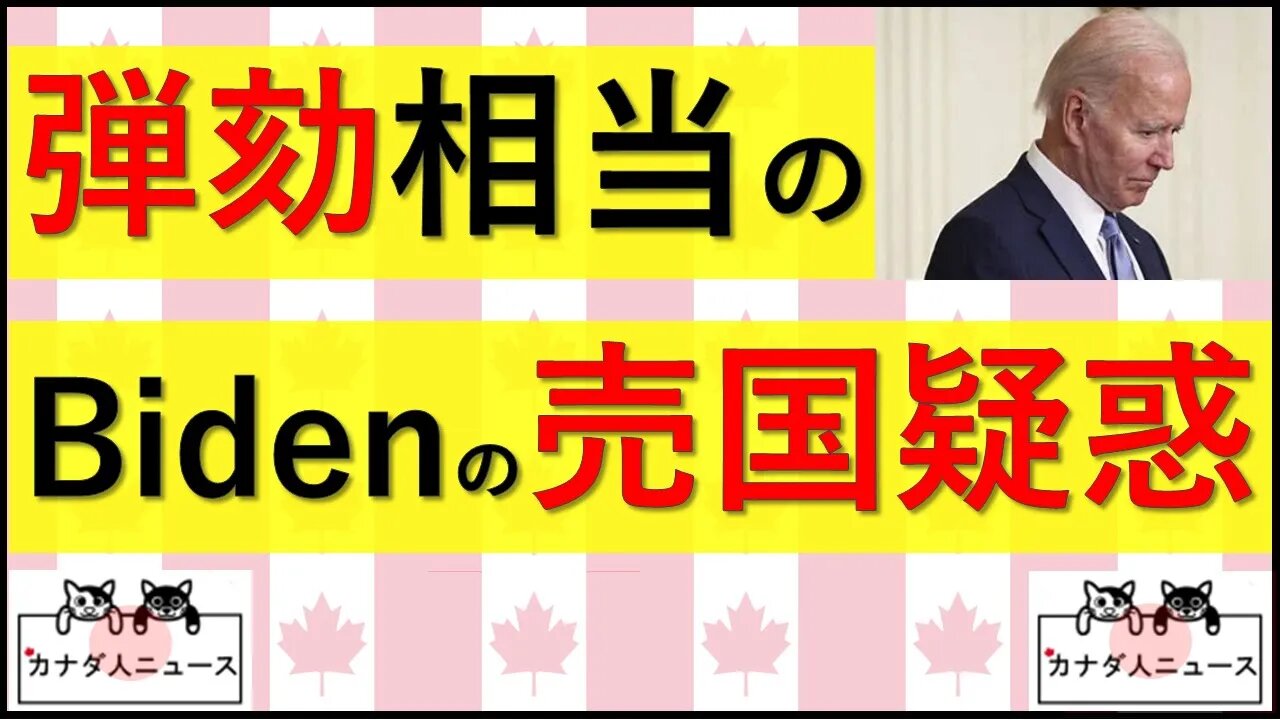 7.9 弾劾相当のBiden売国疑惑