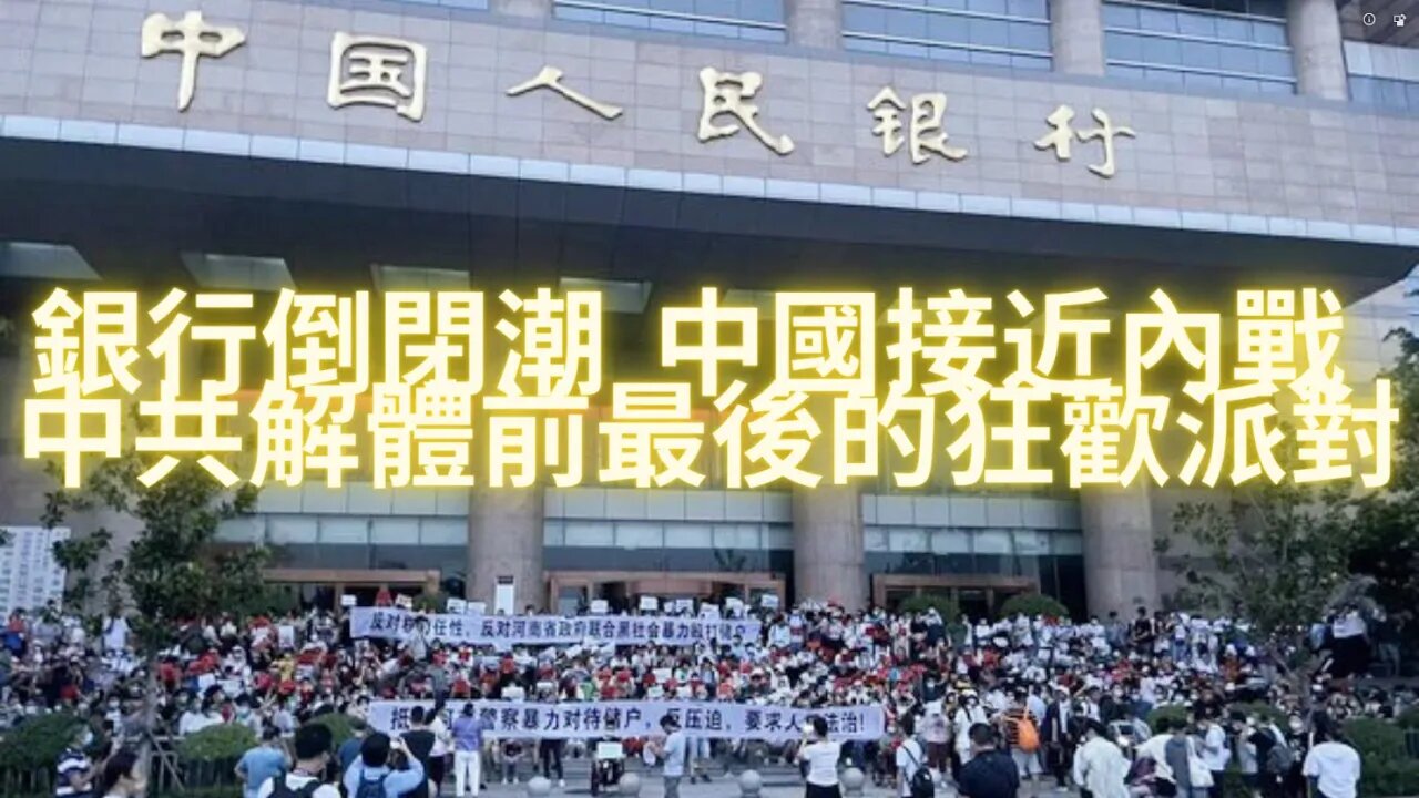 银行倒闭潮，中国已经接近内战，中共在解体前最后的狂欢派对